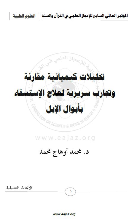 علاج الإستسقاء بأبوال الإبل